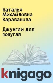 Книга - Джунгли для попугая.  Наталья Михайловна Караванова  - прочитать полностью в библиотеке КнигаГо