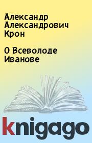 Книга - О Всеволоде Иванове.  Александр Александрович Крон  - прочитать полностью в библиотеке КнигаГо