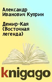 Книга - Демир-Кая (Восточная легенда).  Александр Иванович Куприн  - прочитать полностью в библиотеке КнигаГо