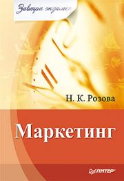 Книга - Маркетинг.  Наталья Константиновна Розова  - прочитать полностью в библиотеке КнигаГо
