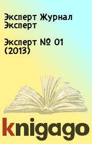 Книга - Эксперт №  01 (2013).  Эксперт Журнал Эксперт  - прочитать полностью в библиотеке КнигаГо