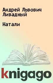 Книга - Натали.  Андрей Львович Ливадный  - прочитать полностью в библиотеке КнигаГо