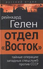 Книга - Отдел «Восток»: тайные операции западных спецслужб против СССР.  Рейнхард Гелен  - прочитать полностью в библиотеке КнигаГо