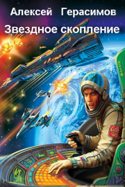 Звездное скопление. Алексей Герасимов (Сэй Алек)