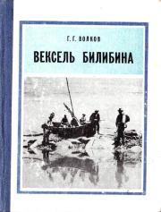 Книга - Вексель Билибина.  Герман Григорьевич Волков  - прочитать полностью в библиотеке КнигаГо