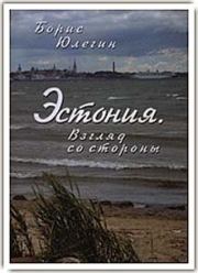 Книга - Эстония. Взгляд со стороны.  Борис Юлегин  - прочитать полностью в библиотеке КнигаГо