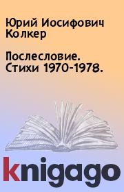 Книга - Послесловие. Стихи 1970-1978. .  Юрий Иосифович Колкер  - прочитать полностью в библиотеке КнигаГо