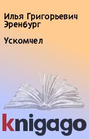 Книга - Ускомчел.  Илья Григорьевич Эренбург  - прочитать полностью в библиотеке КнигаГо