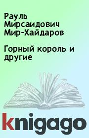 Книга - Горный король и другие.  Рауль Мирсаидович Мир-Хайдаров  - прочитать полностью в библиотеке КнигаГо