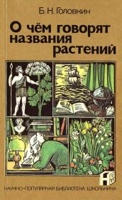 Книга - О чем говорят названия растений.  Борис Николаевич Головкин  - прочитать полностью в библиотеке КнигаГо
