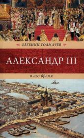 Александр III и его время. Евгений Петрович Толмачев