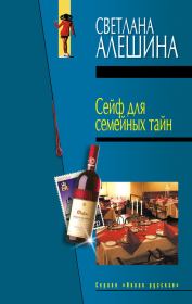 Сейф для семейных тайн (сборник). Светлана Алёшина