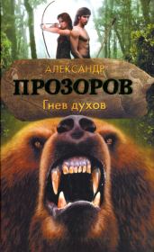 Книга - Гнев духов.  Александр Дмитриевич Прозоров  - прочитать полностью в библиотеке КнигаГо