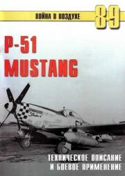 Книга - Р-51 Mustang – техническое описание и боевое применение.  С В Иванов  - прочитать полностью в библиотеке КнигаГо