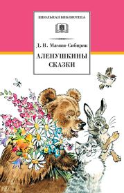 Аленушкины сказки (сборник). Дмитрий Наркисович Мамин-Сибиряк