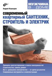 Книга - Современный квартирный сантехник, строитель и электрик.  Андрей Петрович Кашкаров  - прочитать полностью в библиотеке КнигаГо