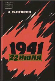 Книга - 1941 22 июня (Первое издание).  Александр Моисеевич Некрич  - прочитать полностью в библиотеке КнигаГо
