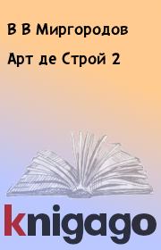 Книга - Арт де Строй 2.  В В Миргородов  - прочитать полностью в библиотеке КнигаГо