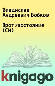 Книга - Противостояние (СИ).  Владислав Андреевич Бобков  - прочитать полностью в библиотеке КнигаГо