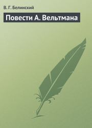 Книга - Повести А. Вельтмана.  Виссарион Григорьевич Белинский  - прочитать полностью в библиотеке КнигаГо