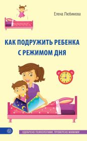 Книга - Как подружить ребенка с режимом дня.  Елена Владимировна Любимова  - прочитать полностью в библиотеке КнигаГо
