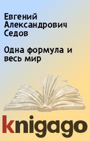 Книга - Одна формула и весь мир.  Евгений Александрович Седов  - прочитать полностью в библиотеке КнигаГо