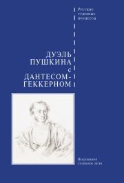 Дуэль Пушкина с Дантесом-Геккерном.  Сборник