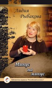Книга - Минус на минус.  Лидия Рыбакова  - прочитать полностью в библиотеке КнигаГо