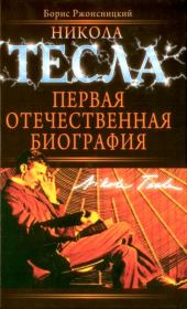 Книга - Никола Тесла. Первая отечественная биография.  Борис Николаевич Ржонсницкий  - прочитать полностью в библиотеке КнигаГо