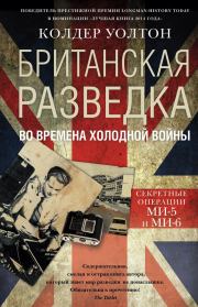 Книга - Британская разведка во времена холодной войны. Секретные операции МИ-5 и МИ-6.  Колдер Уолтон  - прочитать полностью в библиотеке КнигаГо
