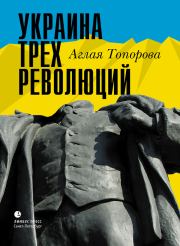 Книга - Украина трех революций.  Аглая Топорова  - прочитать полностью в библиотеке КнигаГо