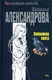 Книга - Соколиная охота.  Наталья Николаевна Александрова  - прочитать полностью в библиотеке КнигаГо