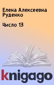 Книга - Число 13.  Елена Алексеевна Руденко  - прочитать полностью в библиотеке КнигаГо