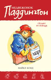 Книга - Медвежонок Паддингтон спешит на помощь.  Майкл Бонд  - прочитать полностью в библиотеке КнигаГо