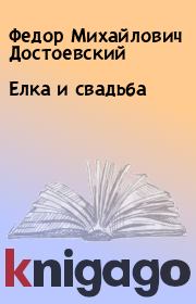Книга - Елка и свадьба.  Федор Михайлович Достоевский  - прочитать полностью в библиотеке КнигаГо