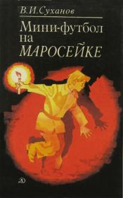 Книга - Мини-футбол на Маросейке.  Виктор Иванович Суханов  - прочитать полностью в библиотеке КнигаГо