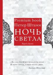Ночь светла. Петер Штамм