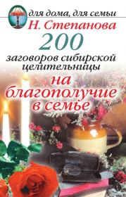 200 заговоров сибирской целительницы на благополучие в семье. Наталья Ивановна Степанова