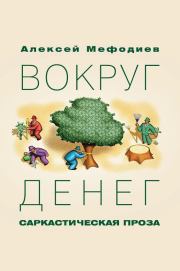 Книга - Вокруг денег (сборник).  Алексей Мефодиев  - прочитать полностью в библиотеке КнигаГо
