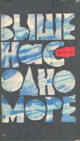 Выше нас – одно море (Рассказы). Станислав Семенович Гагарин