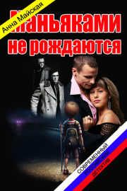 Маньяками не рождаются. Анна Майская