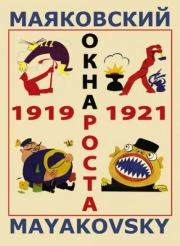 Книга - «Окна» РОСТА (1919).  Владимир Владимирович Маяковский  - прочитать полностью в библиотеке КнигаГо