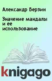 Значение мандалы и ее использование. Александр Берзин