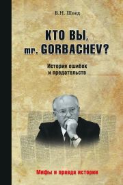 Книга - Кто вы, mr. Gorbachev? История ошибок и предательств.  Владислав Николаевич Швед  - прочитать полностью в библиотеке КнигаГо