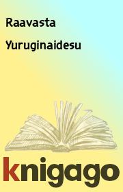 Книга - Yuruginaidesu.   Raavasta  - прочитать полностью в библиотеке КнигаГо