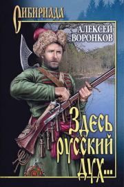 Книга - Здесь русский дух....  Алексей Алексеевич Воронков  - прочитать полностью в библиотеке КнигаГо