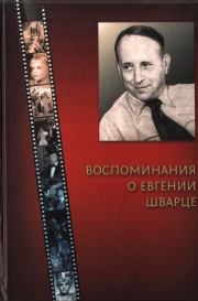 Книга - Воспоминания о Евгении Шварце.  Евгений Михайлович Биневич  - прочитать полностью в библиотеке КнигаГо
