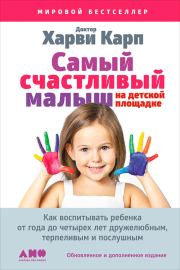 Книга - Самый счастливый малыш на детской площадке: Как воспитывать ребенка от года до четырех лет дружелюбным, терпеливым и послушным.  Харви Карп , Пола Спенсер  - прочитать полностью в библиотеке КнигаГо