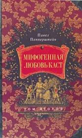 Книга - Мифогенная любовь каст, том 2.  Павел Викторович Пепперштейн  - прочитать полностью в библиотеке КнигаГо