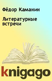 Книга - Литературные встречи.  Фёдор Каманин  - прочитать полностью в библиотеке КнигаГо